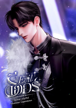 รีเออร์ Evil