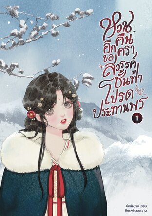 หวนคืนอีกครา ขอสวรรค์ชั้นฟ้าโปรดประทานพร เล่ม 1