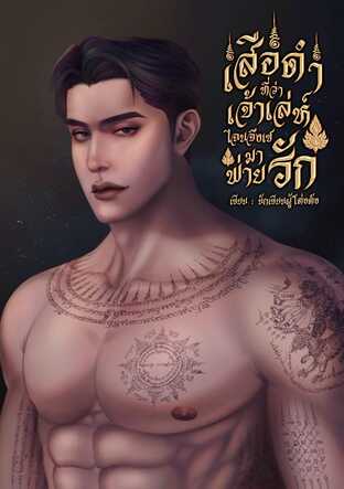 เสือดำที่ว่าเจ้าเล่ห์ ไฉนจึงเซมาพ่ายรัก