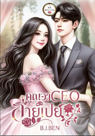 คุณอา CEO สายเปย์
