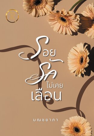 รอยรักไม่เคยเลือน