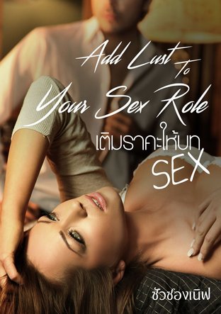 Add Lust To Your Sex Role (เติมราคะให้บท SEX)