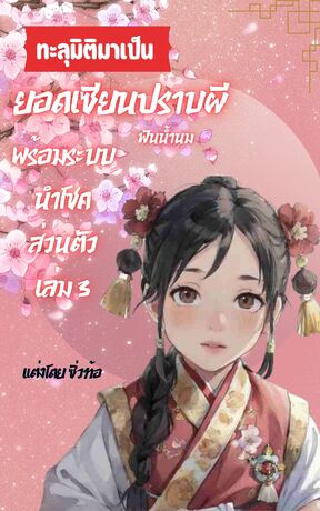 ทะลุมิติมาเป็นยอดเซียนปราบผีฟันน้ำนม พร้อมระบบนำโชคส่วนตัว เล่ม 3