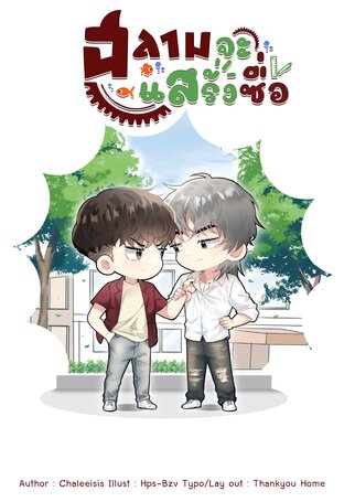 ฉลามจะแสร้งซื่อ