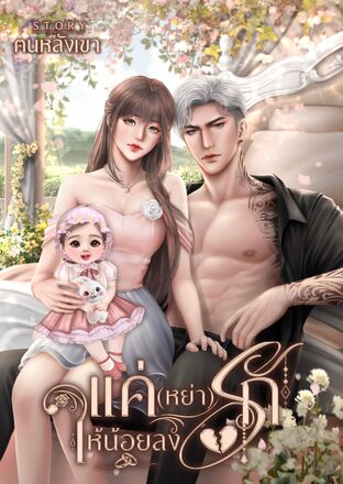 แค่(หย่า)รักให้น้อยลง