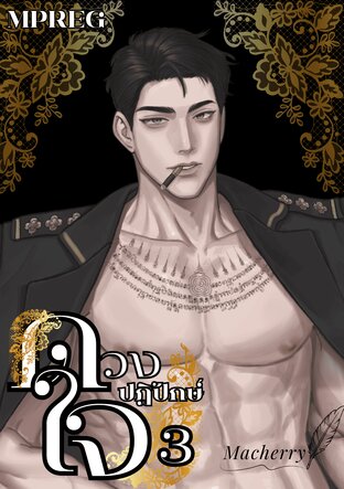 ดวงใจ ปฏิปักษ์ เล่ม 3