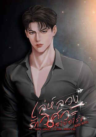 เล่ห์ลวงรักวิศวะสายดาร์ค (BAD NTR)