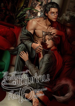 The master’s secret รักลับของนายท่านคือไอ