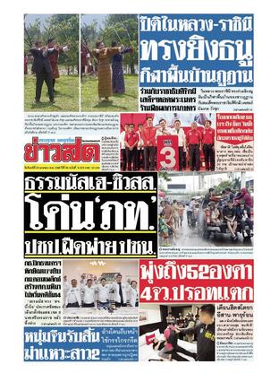 หนังสือพิมพ์ข่าวสด วันจันทร์ที่ 28 เมษายน พ.ศ.2568