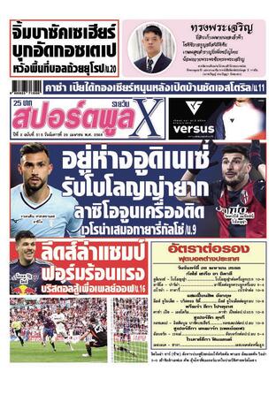 หนังสือพิมพ์สปอร์ตพูลXรายวัน วันอังคารที่ 29 เมษายน พ.ศ.2568