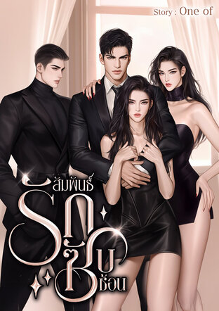 สัมพันธ์รักซับซ้อน