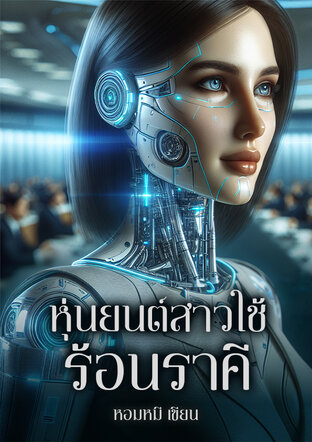 หุ่นยนต์สาวใช้ ร้อนราคี