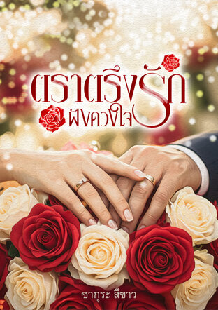 ตราตรึงรักฝังดวงใจ