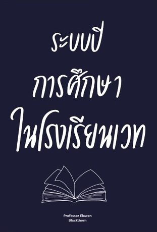ระบบปีการศึกษาในโรงเรียนเวท