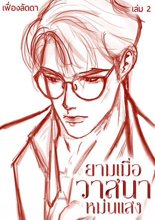 ยามเมื่อวาสนาหม่นแสง เล่ม2
