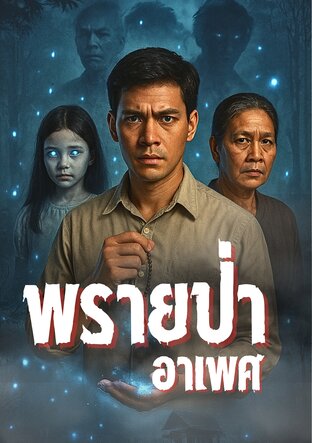 พรายป่าอาเพศ