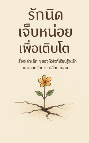 รักนิด เจ็บหน่อย เพื่อเติบโต