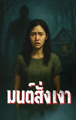 มนต์สั่งเงา