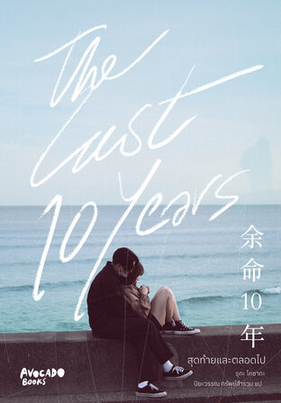 The last 10 years สุดท้ายและตลอดไป (余命10年)
