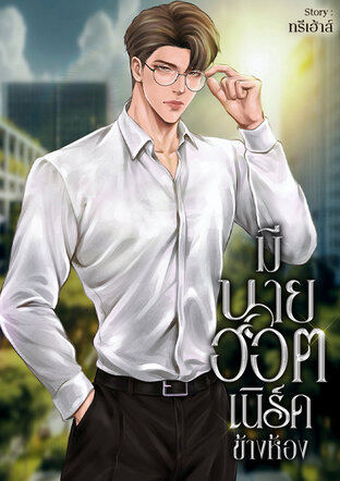 มีนายฮอตเนิร์ดข้างห้องเป็นแฟน