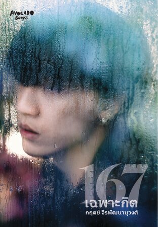 167 เฉพาะกิต