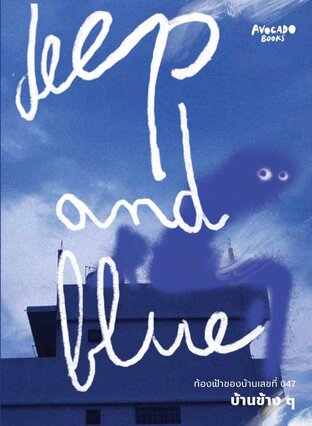 Deep and Blue ท้องฟ้าของบ้านเลขที่ 047