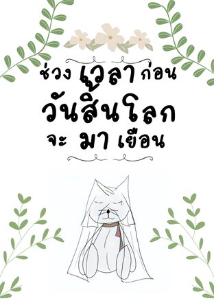 [HSR] ช่วงเวลาก่อนวันสิ้นโลกจะมาเยือน (DanCae)