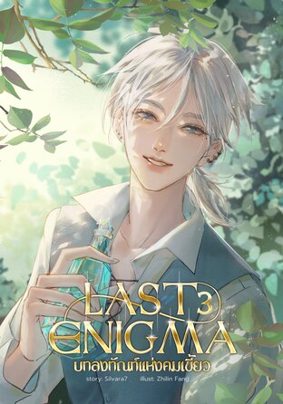 LAST ENIGMA บทลงทัณฑ์แห่งคมเขี้ยว เล่ม3