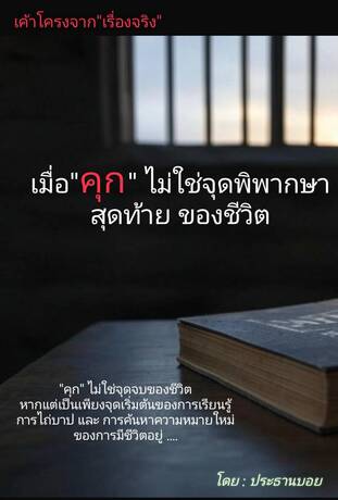 เมื่อ "คุก" ไม่ใช่จุดพิพากษาสุดท้ายของชีวิต