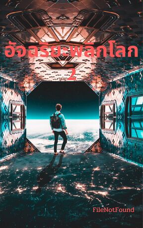 อัจฉริยะพลิกโลก เล่ม 2