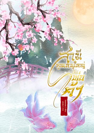 สามีคุณหนูใหญ่มิใช่พ่อค้า เล่ม 2 (จบ)