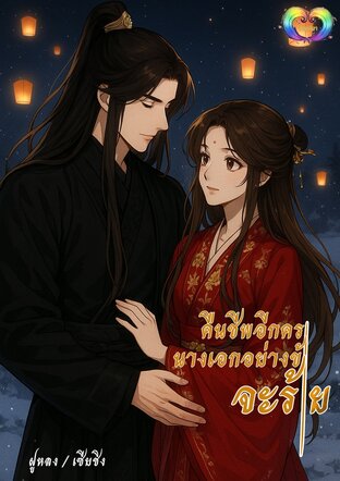 คืนชีพอีกครานางเอกอย่างข้าจะร้าย