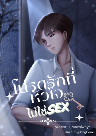 โปรดรักที่หัวใจไม่ใช่Sex