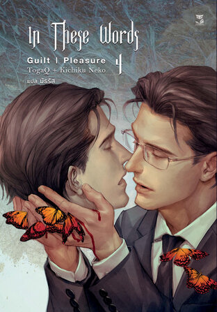 In These Words เล่ม 4
