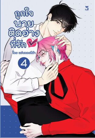 ถูกใจนายติดอ่างที่รัก เล่ม 4