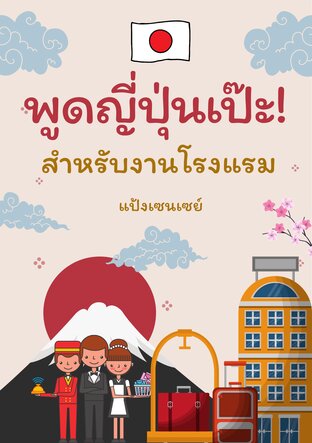 พูดญี่ปุ่นเป๊ะ! สำหรับงานโรงแรม