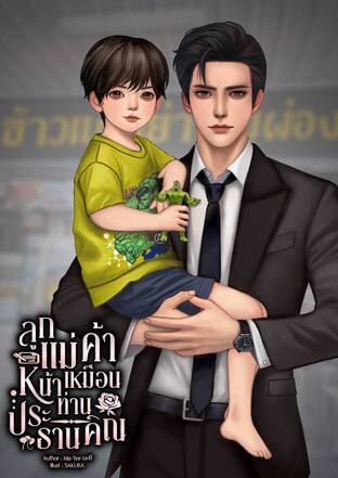 ลูกชายแม่ค้าหน้าเหมือนท่านประธานคิณ
