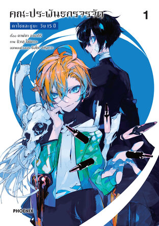 คณะประพันธกรจรจัด ดาไซและชูยะ วัย 15 ปี เล่ม 1 (ฉบับการ์ตูน)