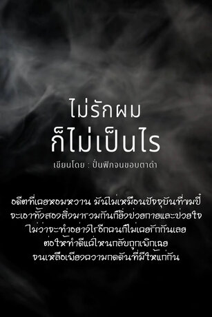 ไม่รักผมก็ไม่เป็นไร