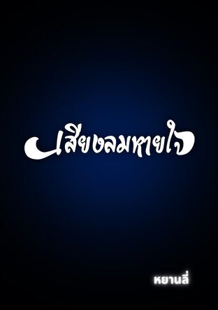 เสียงลมหายใจ