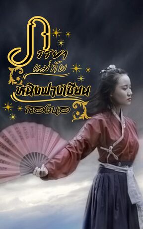 ภรรยาแม่ทัพหนิงฟางเซียน