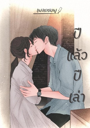 ปีแล้วปีเล่า