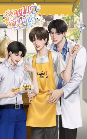 คุณหมอข้าวมันไก่