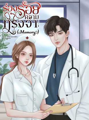 ร่องรอยความทรงจำ (Memory)