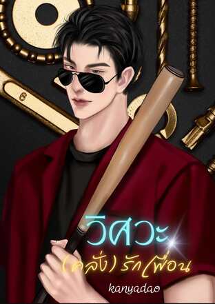 วิศวะ(คลั่ง)รักเพื่อน