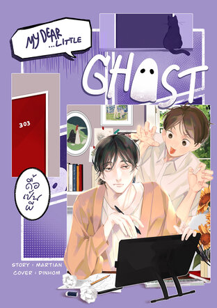 My Dear Little Ghost ดื้อเป็นผี