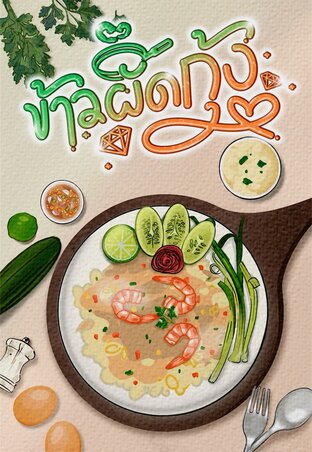 ข้าวผัดกุ้ง