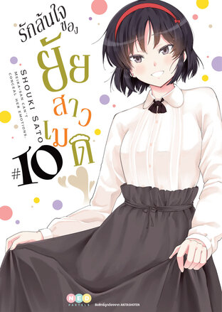 รักล้นใจของยัยสาวเมด เล่ม 10