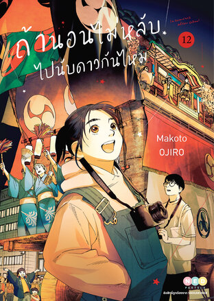 ถ้านอนไม่หลับ ไปนับดาวกันไหม เล่ม 12