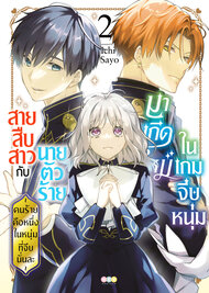 สายสืบสาวกับนายตัวร้ายมาเกิดใหม่ในเกมจีบหนุ่ม ~คนร้ายคือหนึ่งในหนุ่มที่จีบนั่นละ~